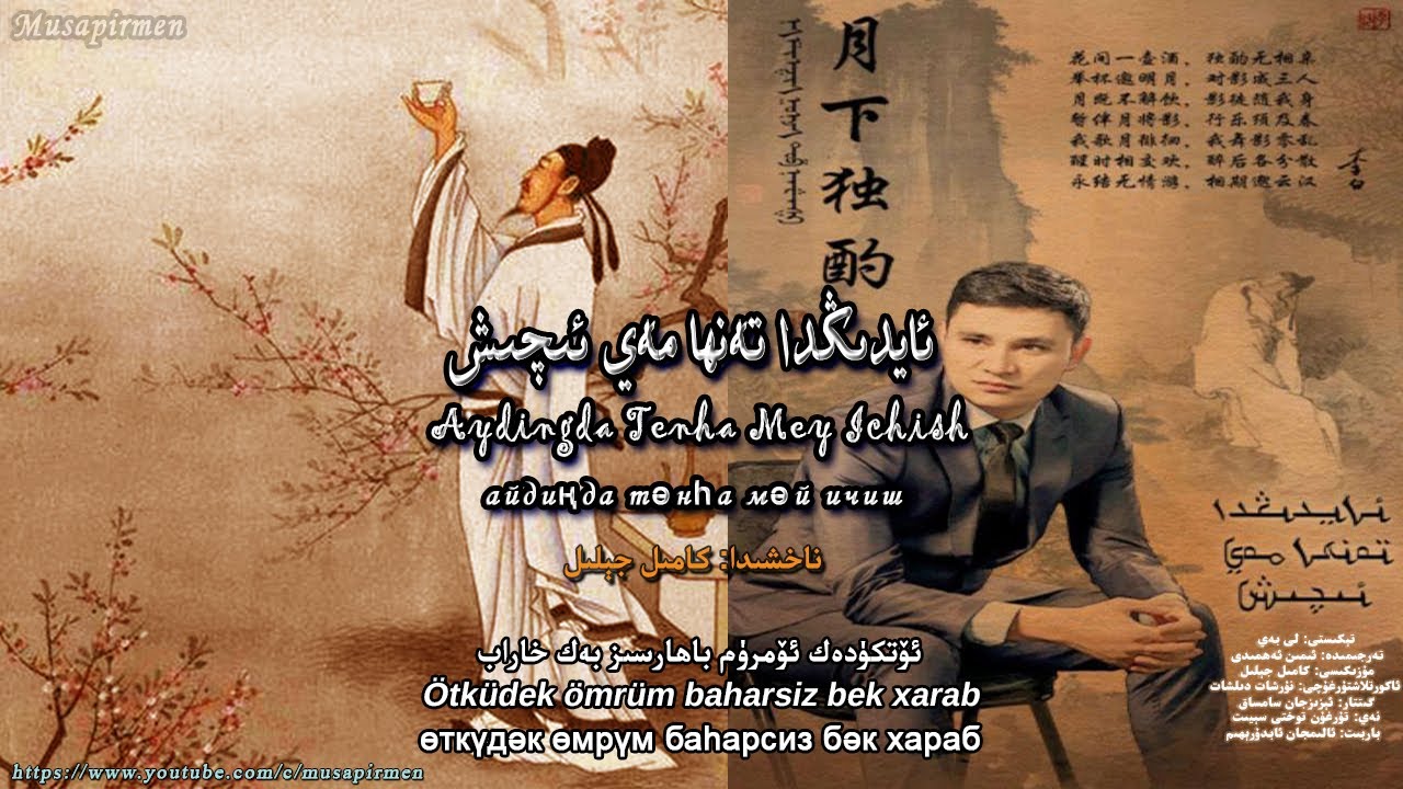 ئايدىڭدا تەنھا مەي ئىچىش - كامىل جېلىل Aydingda Tenha Mey Ichish - Kamil Jelil