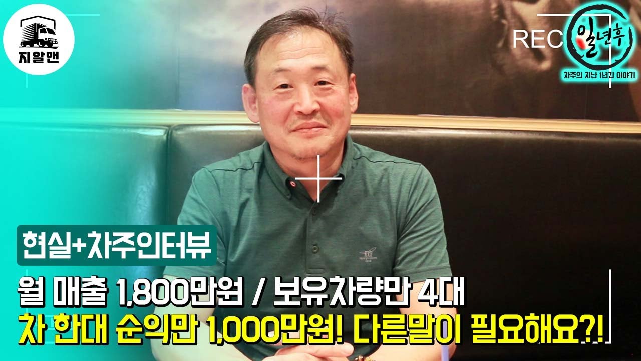 월순익만 1,000만원! 10년차 베테랑 화물차주의 지입 이야기 [본편]