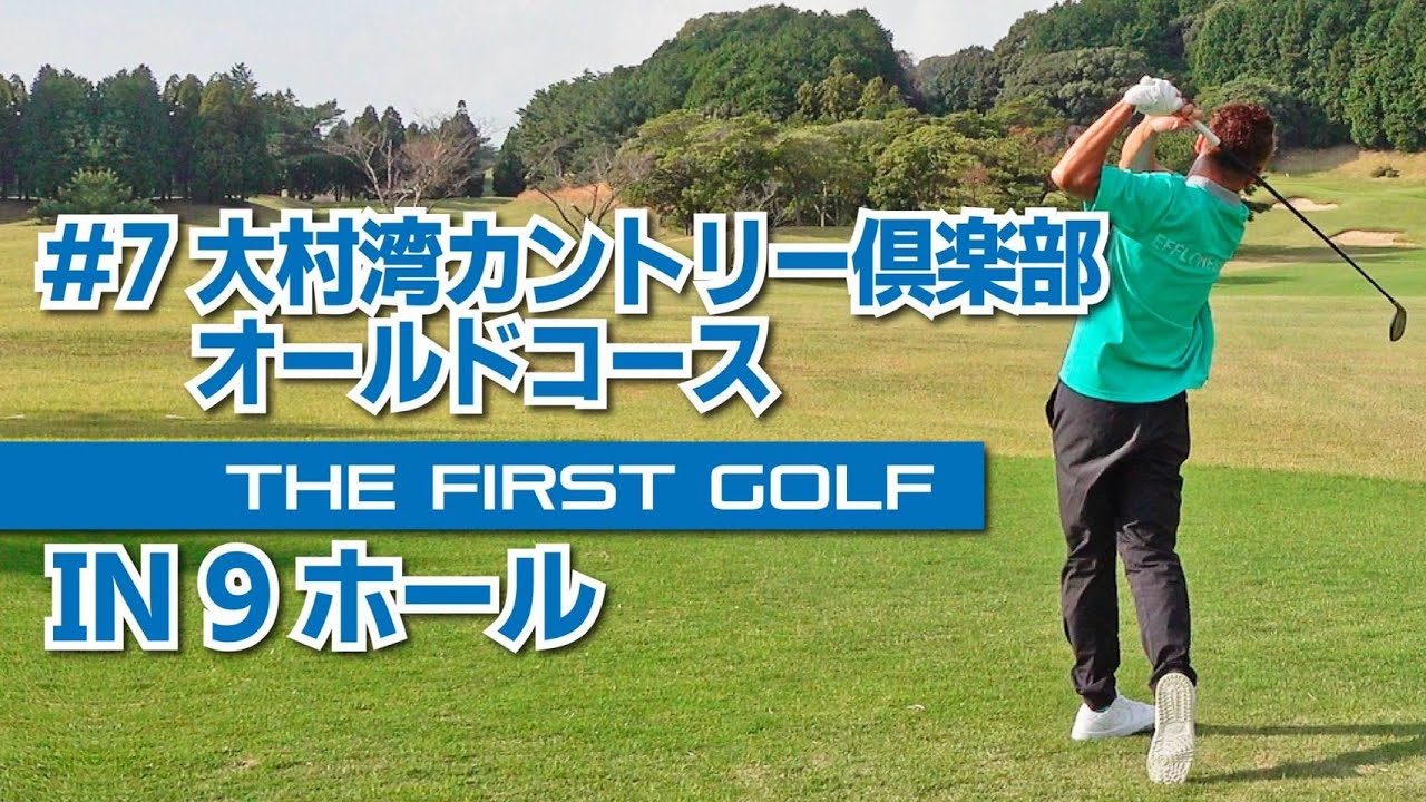 【植木啓人】大村湾カントリー倶楽部 オールドコース IN