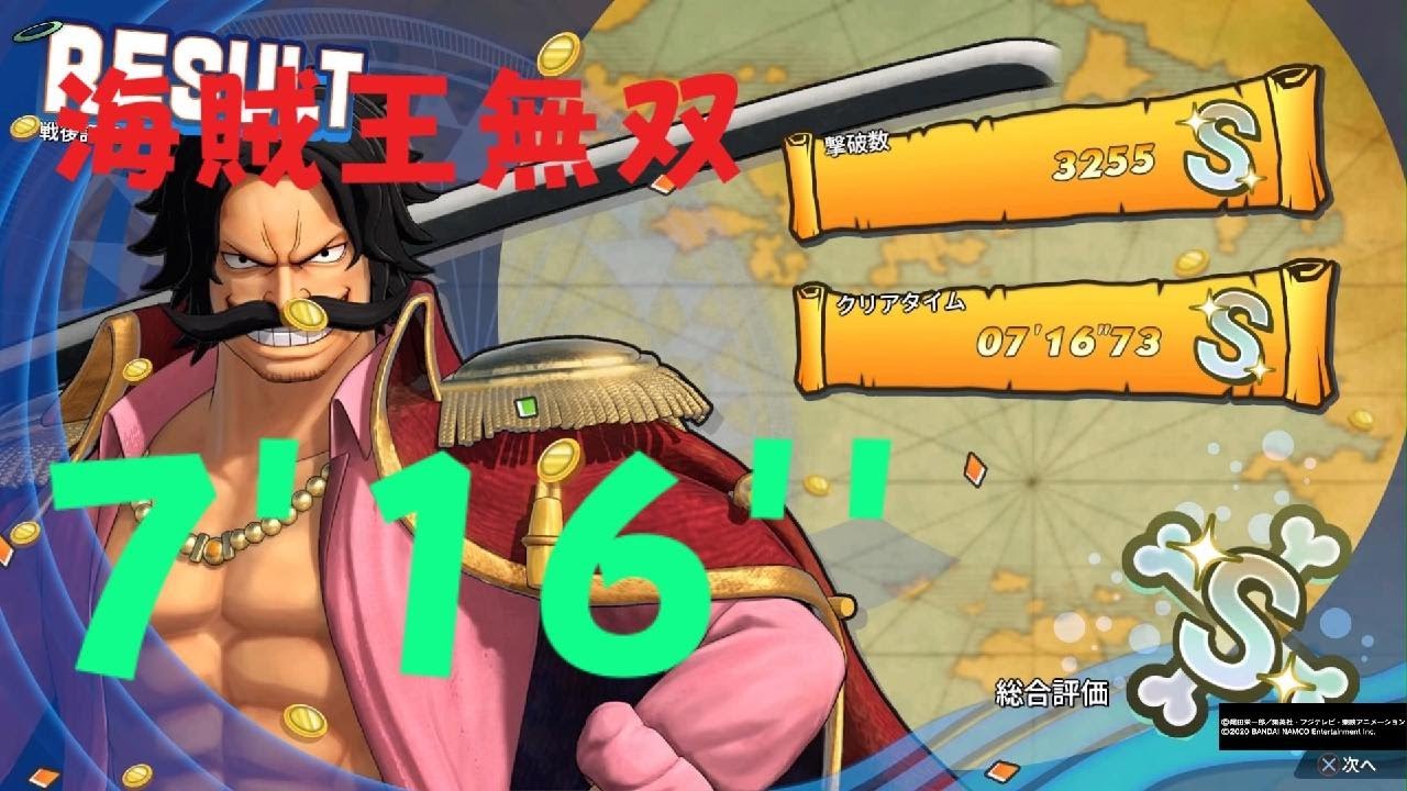 ONE PIECE 海賊無双4 ロジャー DLC 7分16秒 真の海賊王無双 タイムアタック One Piece: Pirate Warriors 4 S Rank Roger 7:16 TA PS5