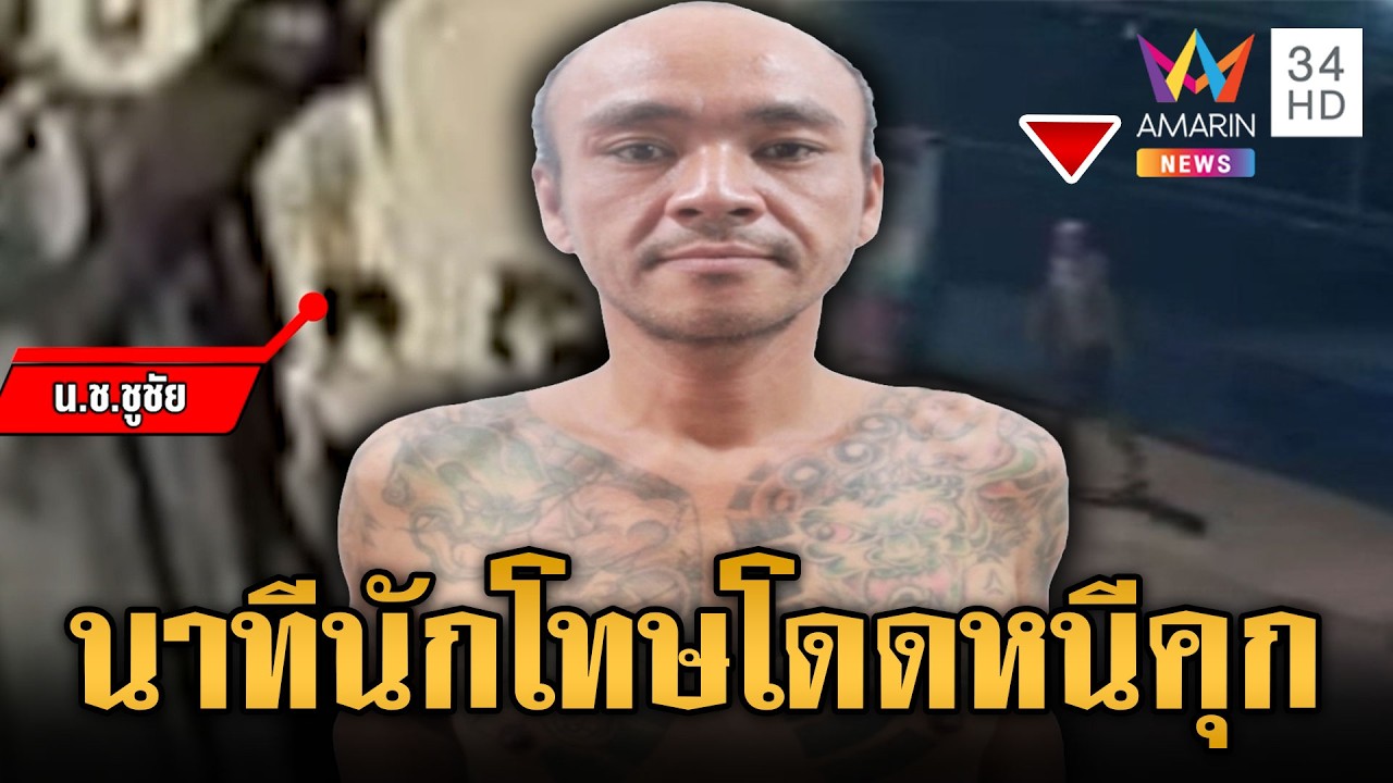เปิดวงจรปิดนาที “นักโทษ” แหกคุกปีนกำแพงหลบหนี | ข่าวเย็นอมรินทร์ | 13 ก.พ. 69