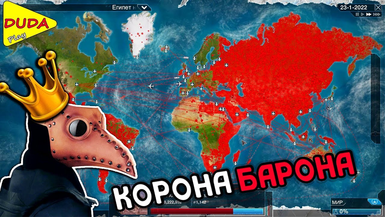 КОРОНА БАРОНА ► Plague Inc Evolved #2