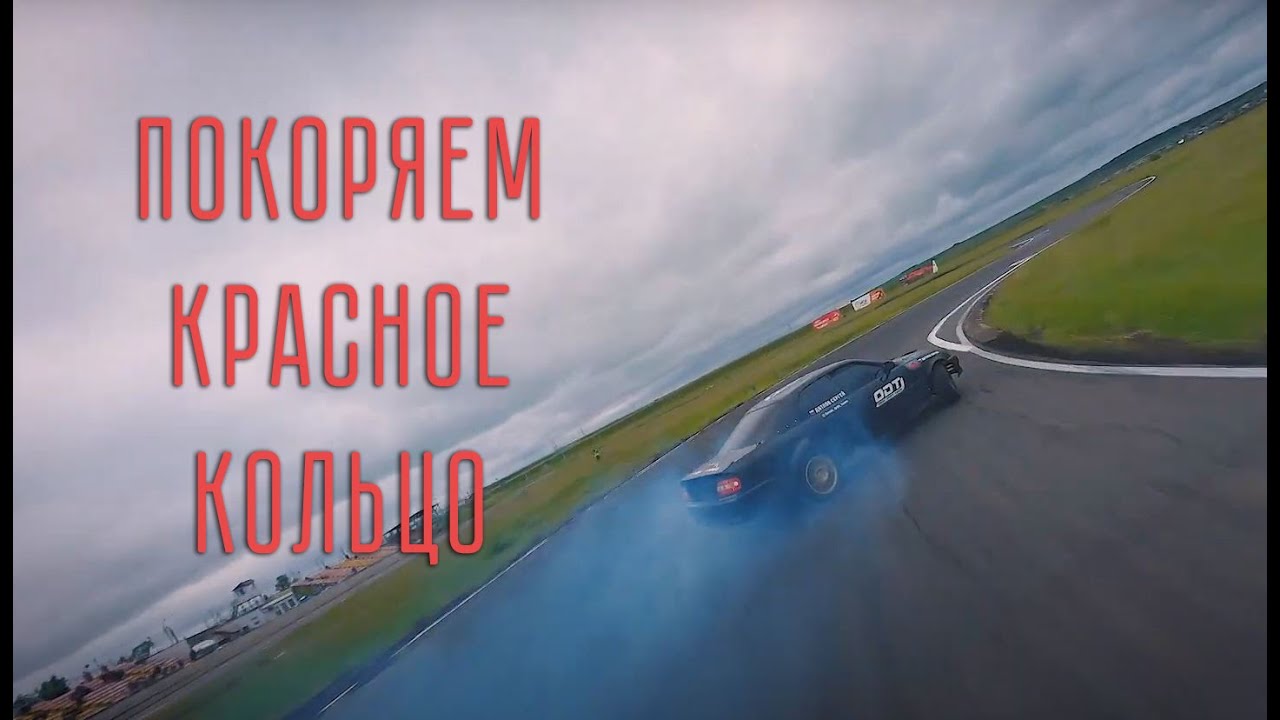 Как Omsk Drift Team КРАСНОЕ КОЛЬЦО покоряла! Короткометражный фильм.