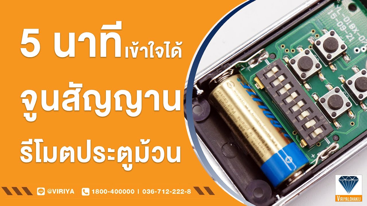5 นาทีเข้าใจได้! วิธีจูนสัญญาณรีโมทประตูม้วน | บริษัท วิริยะโลหะกิจ จำกัด