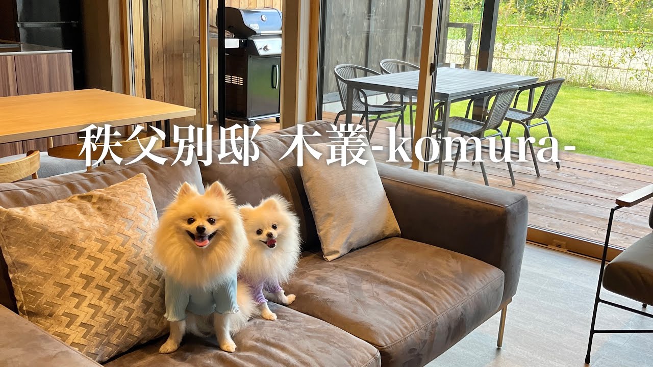 旅行Vlog ♡ 秩父別邸 木叢-komura-