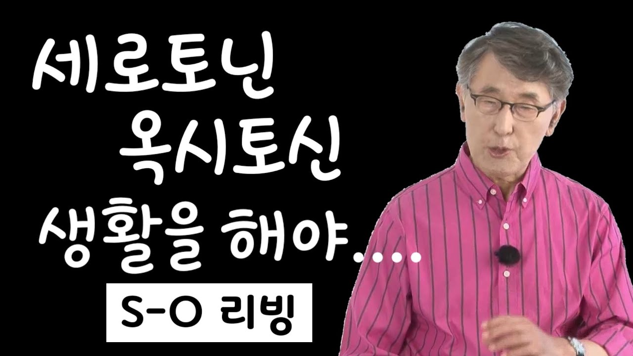 [행복 특강 ep.22] 세로토닌 옥시토신 생활을 해야...[374]