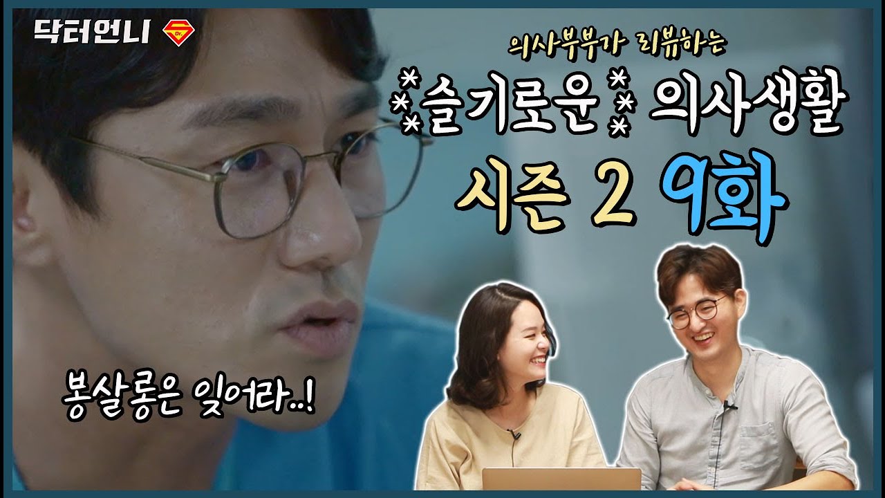 [슬기로운 의사생활 시즌2-9화리뷰] 의사부부가 의드 중 슬기로운 의사생활을 가장 좋아하는 이유