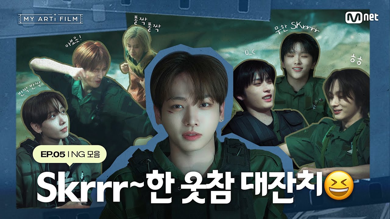 [마이 아티 필름 | EP.05] Skrrr~한 웃참 대잔치 😆  | 우당탕탕(?) NG 모음
