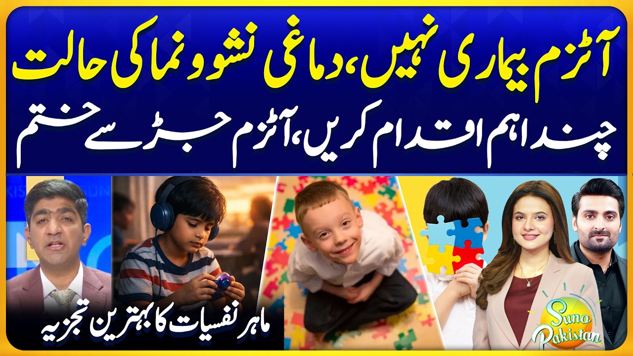 Early Necessary Steps to Curb Autism in Childhood | Psychiatrist Dr Usama Tips |Suno Pakistan Ep 801
