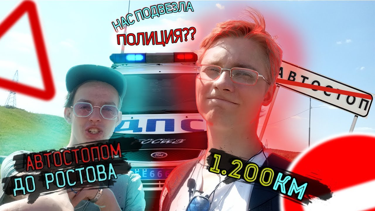 VLOG: АВТОСТОПОМ до РОСТОВА/ Подвезла ПОЛИЦИЯ???/ Как мы проехали 1.200 км???/