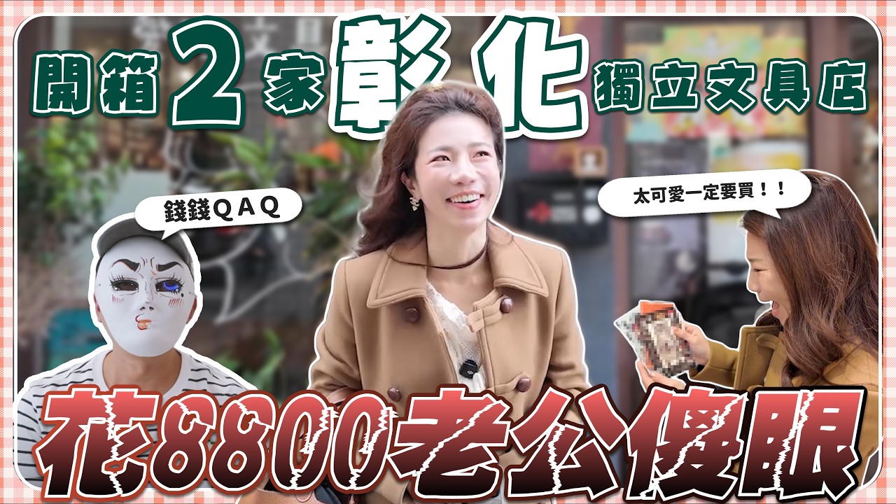 👉 噴了 $8800 的快樂💸 說好只逛一下...開箱 2 家彰化獨立文具店讓我理智全斷！(內附老公傻眼實錄)