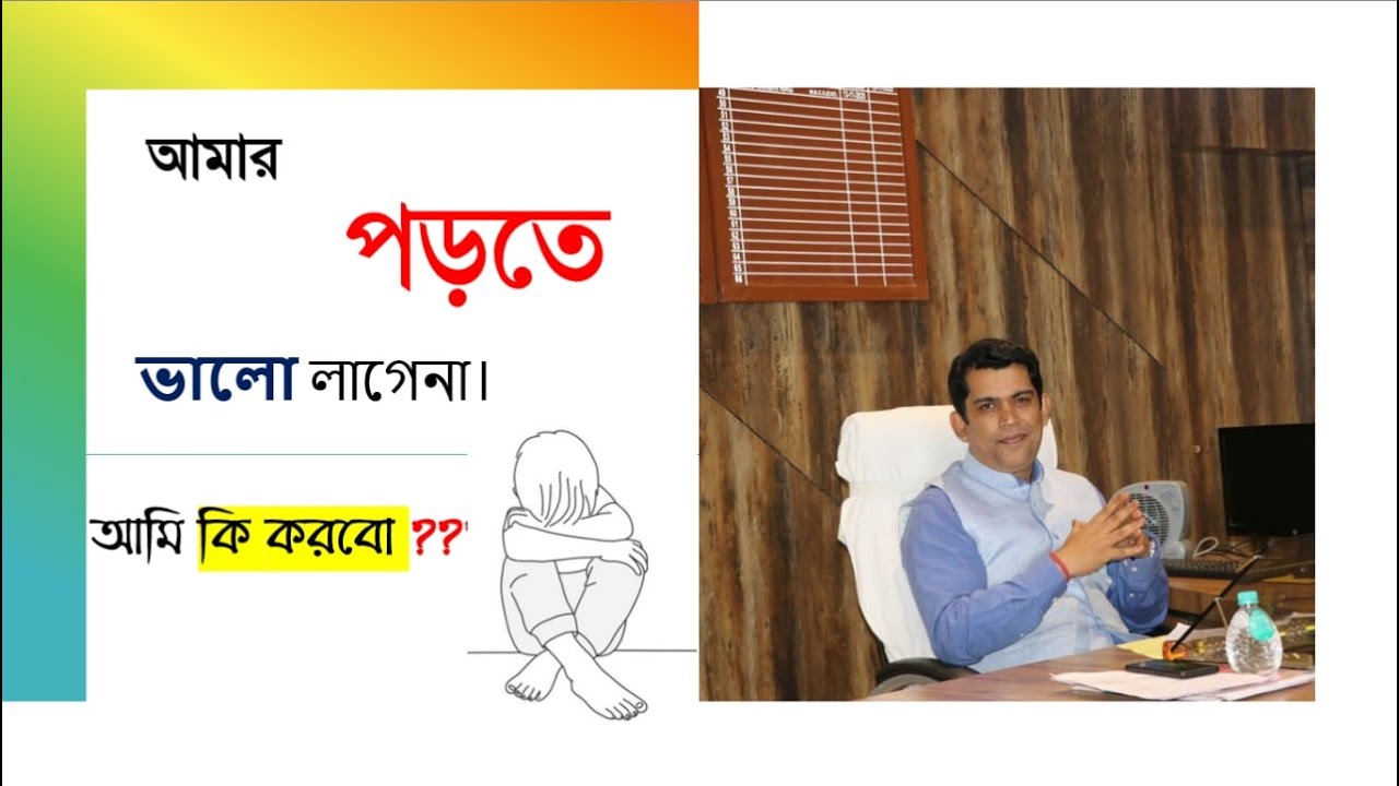 আমার পড়তে ভালো লাগে না? আমি কি করবো? I don't like to study - Saptarshi Nag
