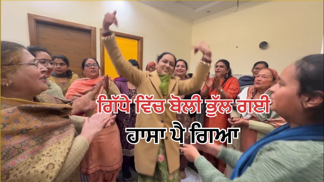 ਗਿੱਧੇ ਵਿੱਚ ਬੀਬੀਆਂ ਦੀ ਕੋਡੀ -ਕੋਡੀ #ਗਿੱਧਾ #ਬੋਲੀਆਂ #gidda # bolia #marriagesong #weddingmusic # folk 