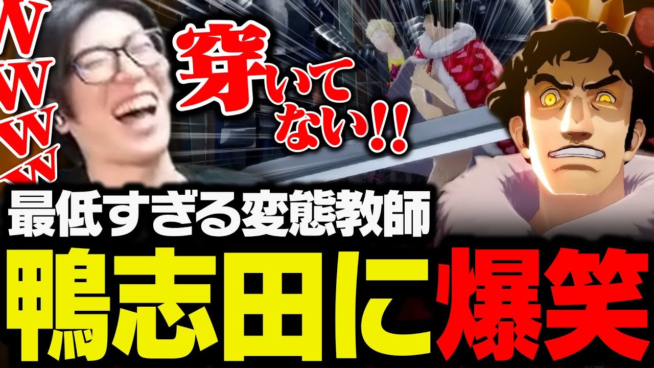 最低すぎる変態教師、鴨志田に爆笑するClutch【ペルソナ5 ザ・ロイヤル】