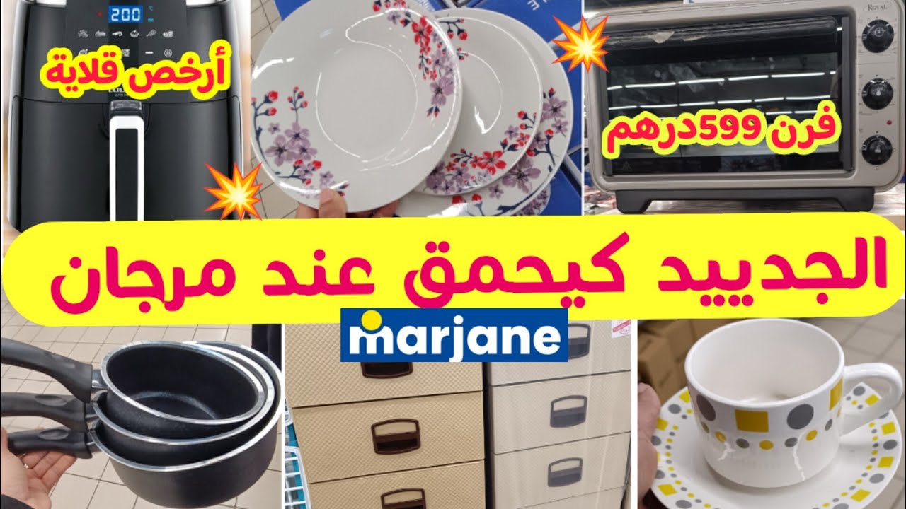 ⛔جديد عروض وتخفيضات مرجان🔥فرن599درهم💥تقدية رمضان وهميزات غيعجبوكم...سارعواا عند marjane
