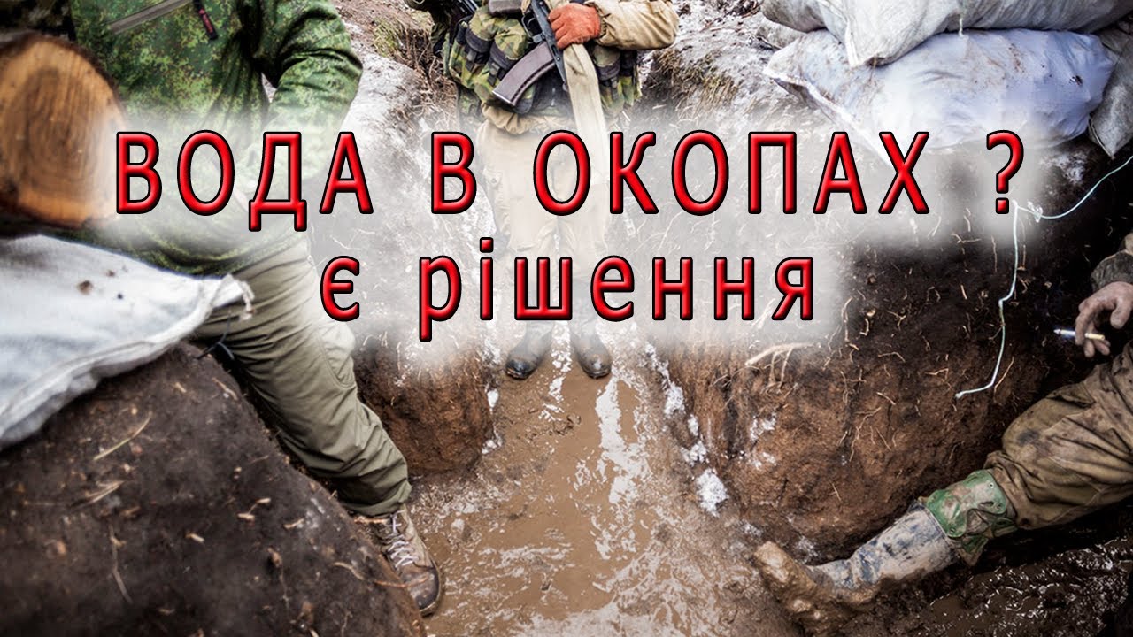Як позбутись води в окопах. Рішення і приклади облаштування