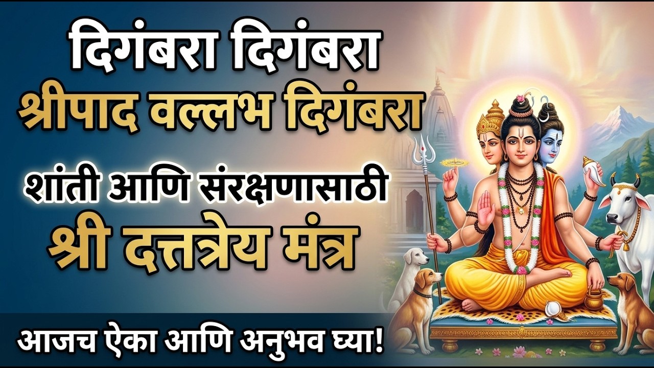 दिगंबरा दिगंबरा श्रीपाद वल्लभ दिगंबरा |Datta Mantra for Blessings & Protection