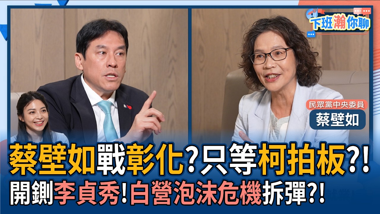 【下班瀚你聊】蔡壁如戰彰化?只等柯文哲拍板?!開鍘李貞秀!白營泡沫危機拆彈?!2026-04-05 Ep.365 @TheStormMedia