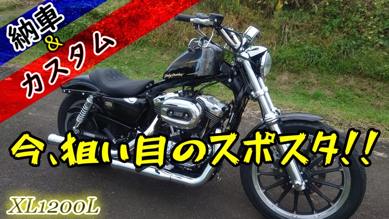ハーレー　XL1200L納車　バイク・カスタム紹介 コブラスリップオンマフラー