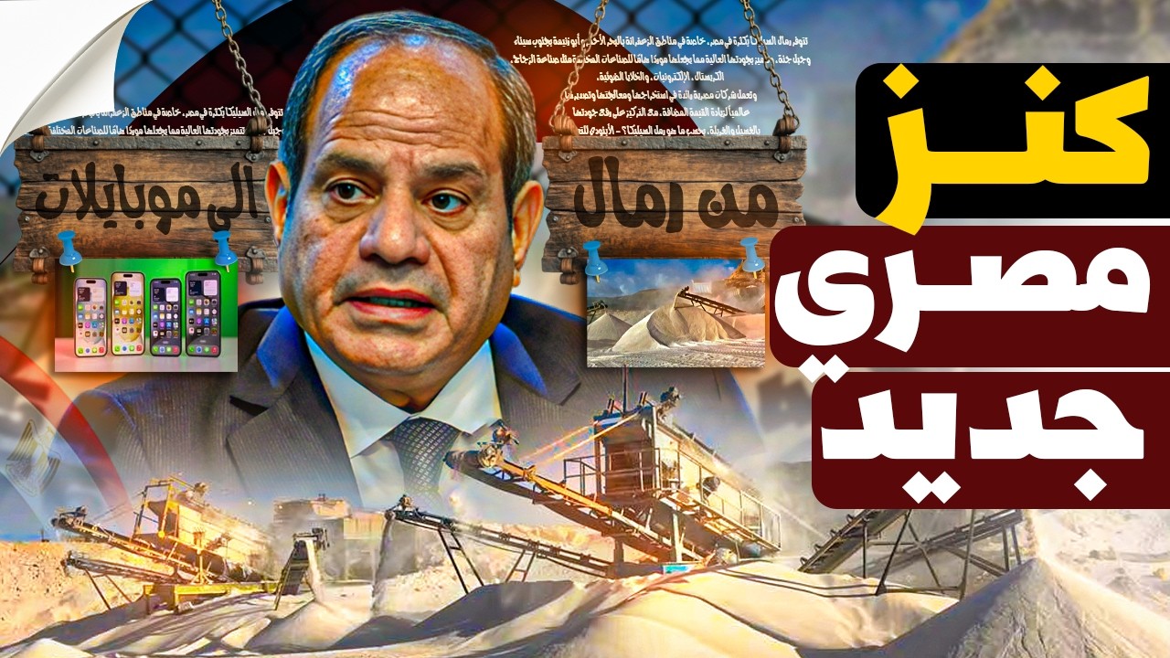 إزاي مصر قاعدة على أنقى كنز رملي في العالم... ولسه بتصدره خام ببلاش؟!