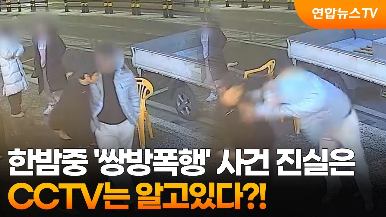 [무조건간다] 한밤중 '쌍방폭행' 사건 진실은…CCTV는 알고있다?! / 연합뉴스TV (YonhapnewsTV)