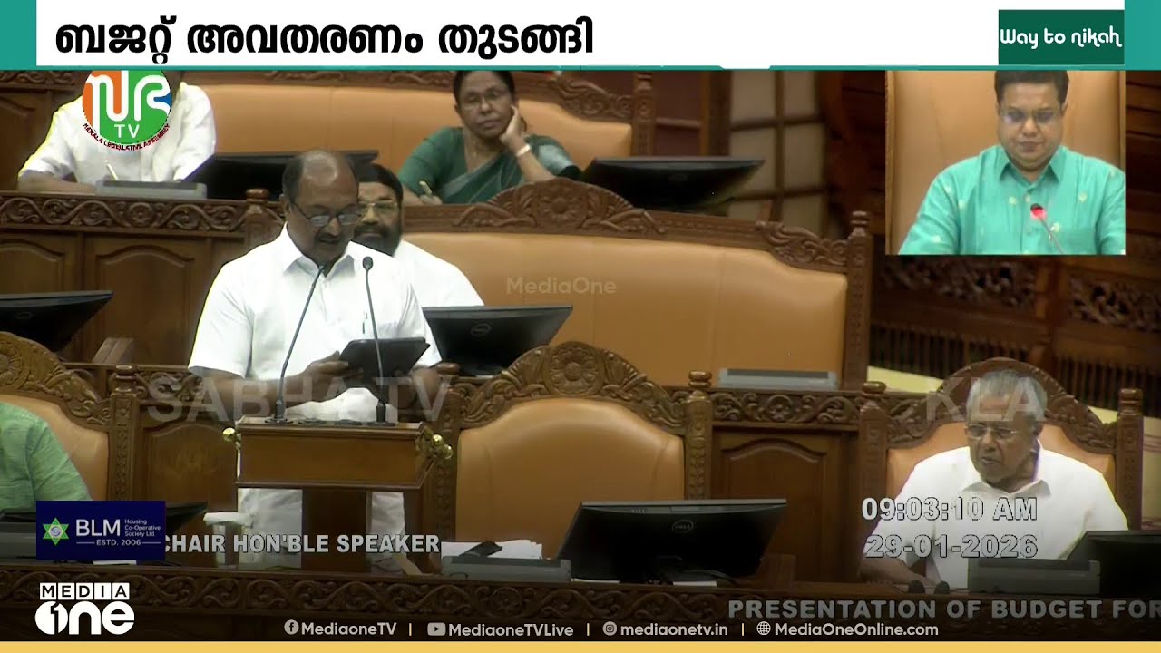 ധനമന്ത്രി കെ. എൻ ബാലഗോപാലിൻ്റെ ആറാം ബജറ്റ് അവതരണം തുടങ്ങി