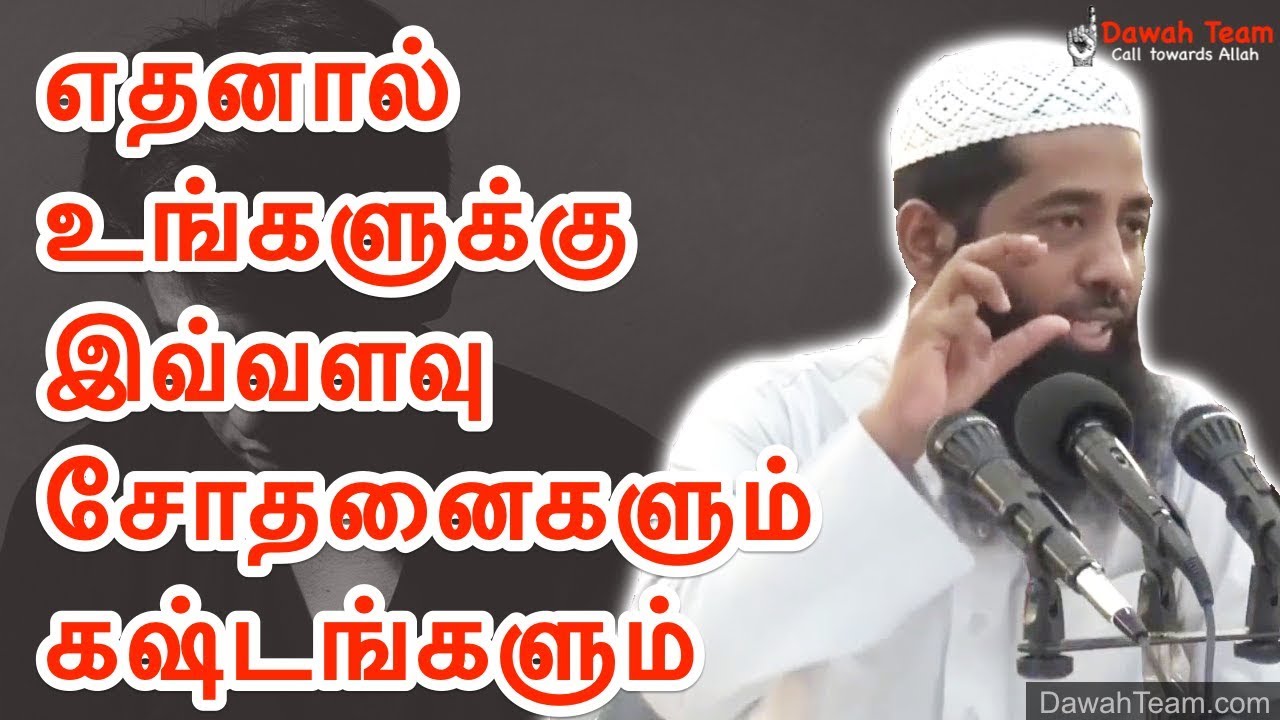 🚨எதனால் உங்களுக்கு இவ்வளவு சோதனைகளும் கஷ்டங்களும்🤔