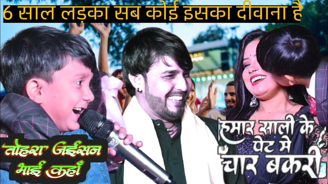 कई नेताओं के मिमिक्री और भोजपुरी गीत से अंश ने सबको दीवाना बना दिया | ansh mishra stage song