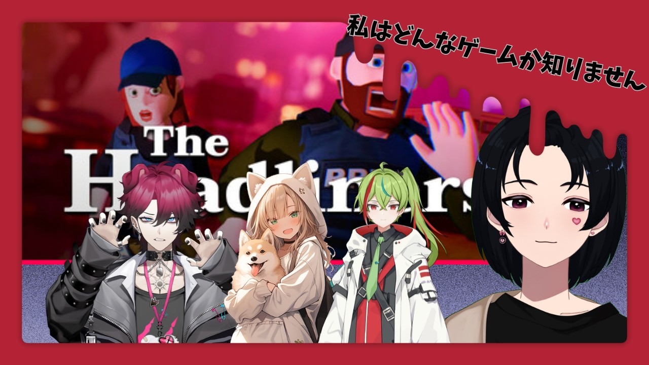 【The Headliners 】どんなゲームか知らないまま来ました！！　【新人Vtuber】