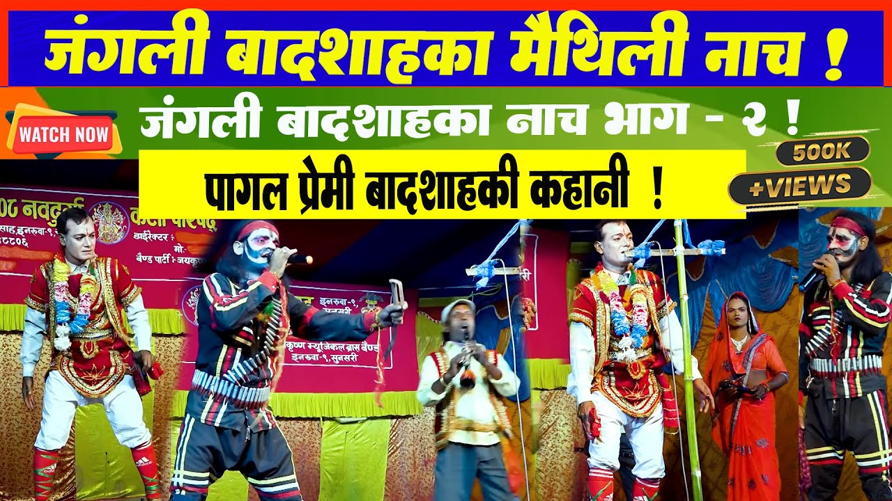 जंगली बादशाह पुरा नाच भाग - २ || Jangali Badsha Nach Part - 2 ll Maithili Chatni ll Maithili Nach  l