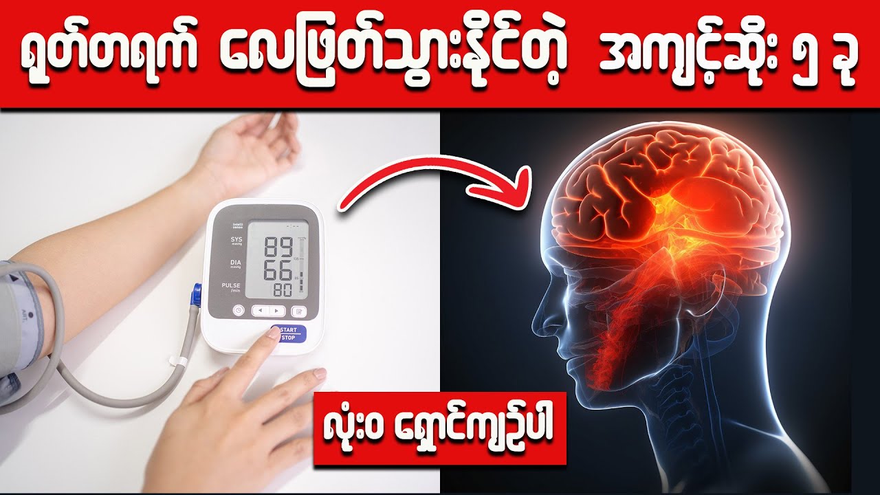 လေဖြတ်စေနိုင်တဲ့ အကျင့်ဆိုး ၅ မျိုး။ လုံးဝ မလုပ်ပါနဲ့။ ချက်ချင်းရှောင်ပါ။