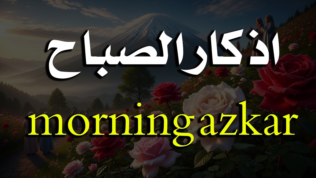اذكار الصباح بصوت يريح قلبك راحه نفسيه💚حصن نفسك وبيتك من الشيطان علاء عقل Morning adhkar