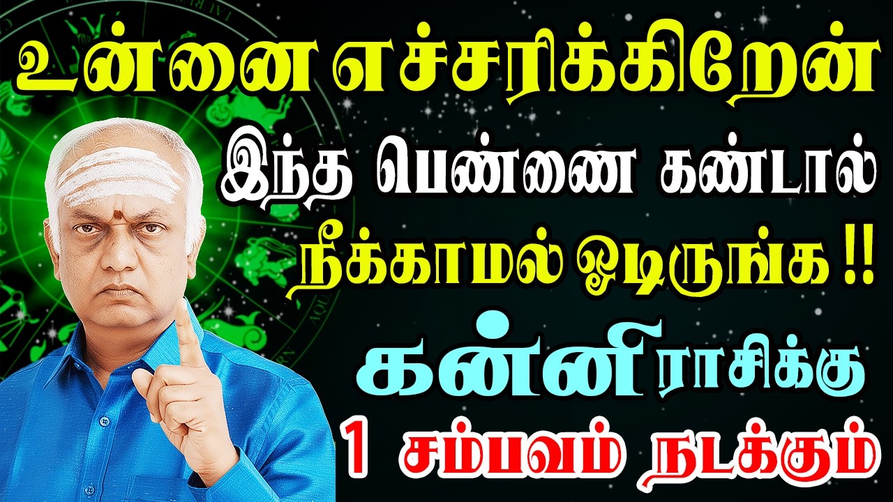 ஆசைக்கு மசிஞ்சு பெருசா சிக்கபோறேங்க, தப்பி ஒடுங்க ! | Kanni Rasi | கன்னி ராசி