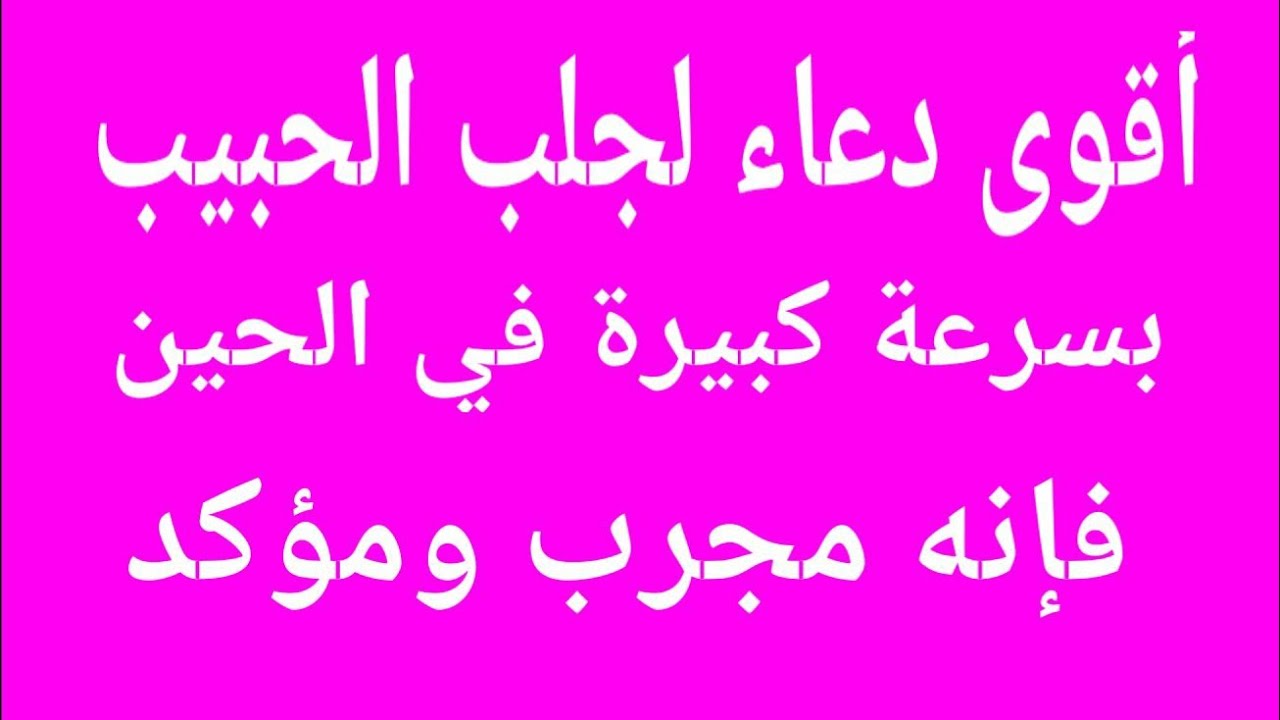 أقوى دعاء لجلب الحبيب العنيد بسرعة في ثانية واحدة ودعاء الزواج فإنه مؤكد ومجرب