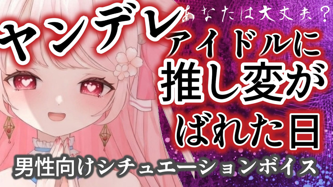 【ヤンデレ♡シチュボ 】ヤンデレなアイドルに君が推し変したことがばれてしまった日、、、男性向けシチュエーションボイス