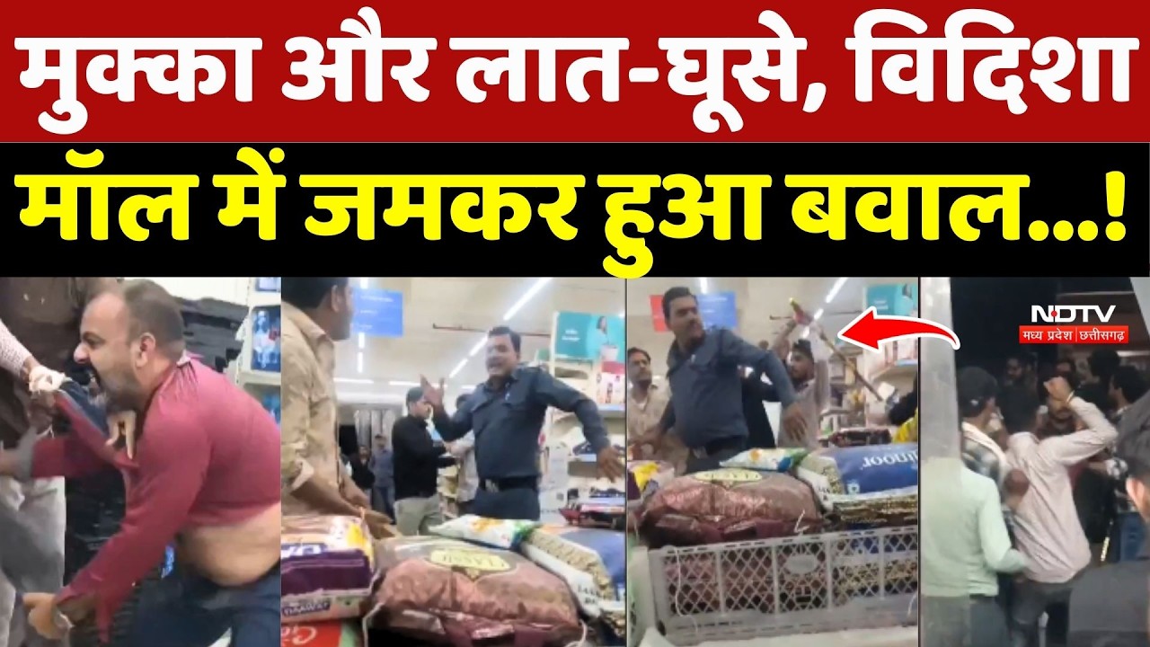 Vidisha Viral Video: मुक्का और लात-घूसे, विदिशा Mall में जमकर हुआ बवाल...! Madhya Pradesh | Breaking