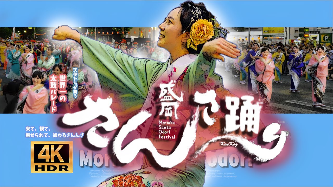 【天使たちの未公開映像】盛岡さんさ踊り August 4th Last day  Part 2 #盛岡さんさ踊り ４K  HDR  #ミスさんさ集団  #ミスさんさ踊り #盛岡大学
