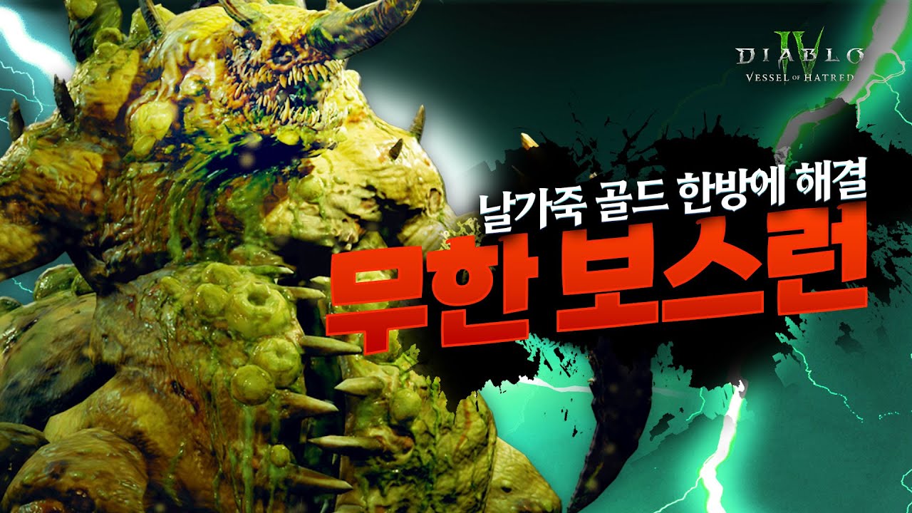 초보만 빼고 다 하는 ★무한 우버 보스런★ 날가죽, 골드 한방에 해결~, 디아블로 4 확장팩 시즌6