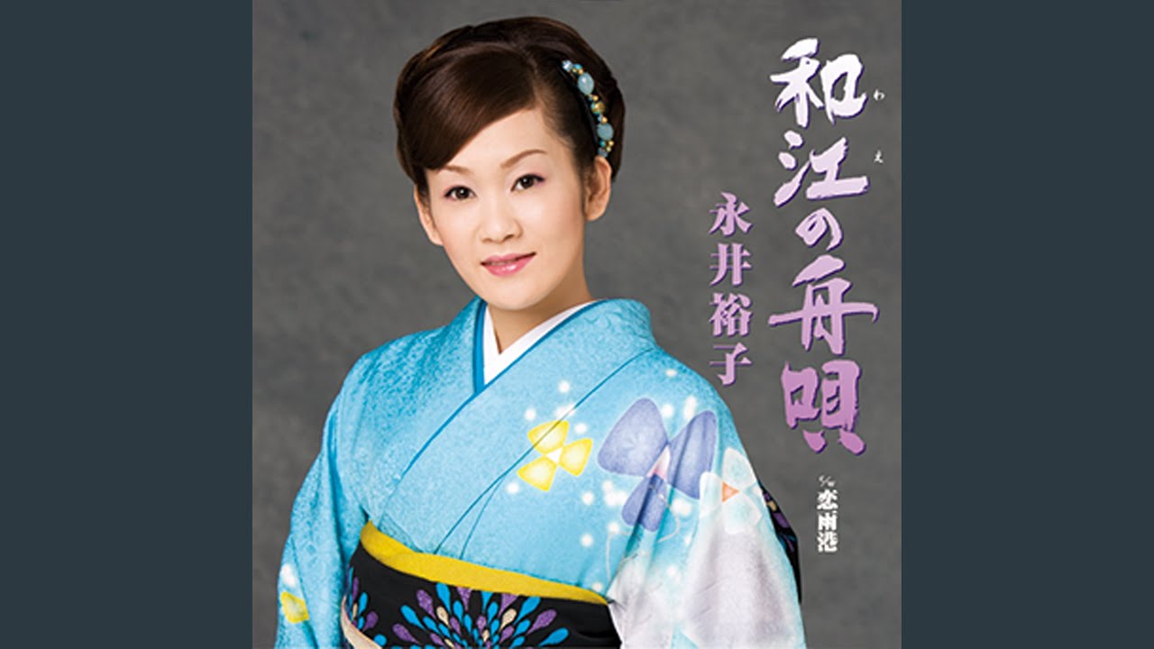 和江の舟唄