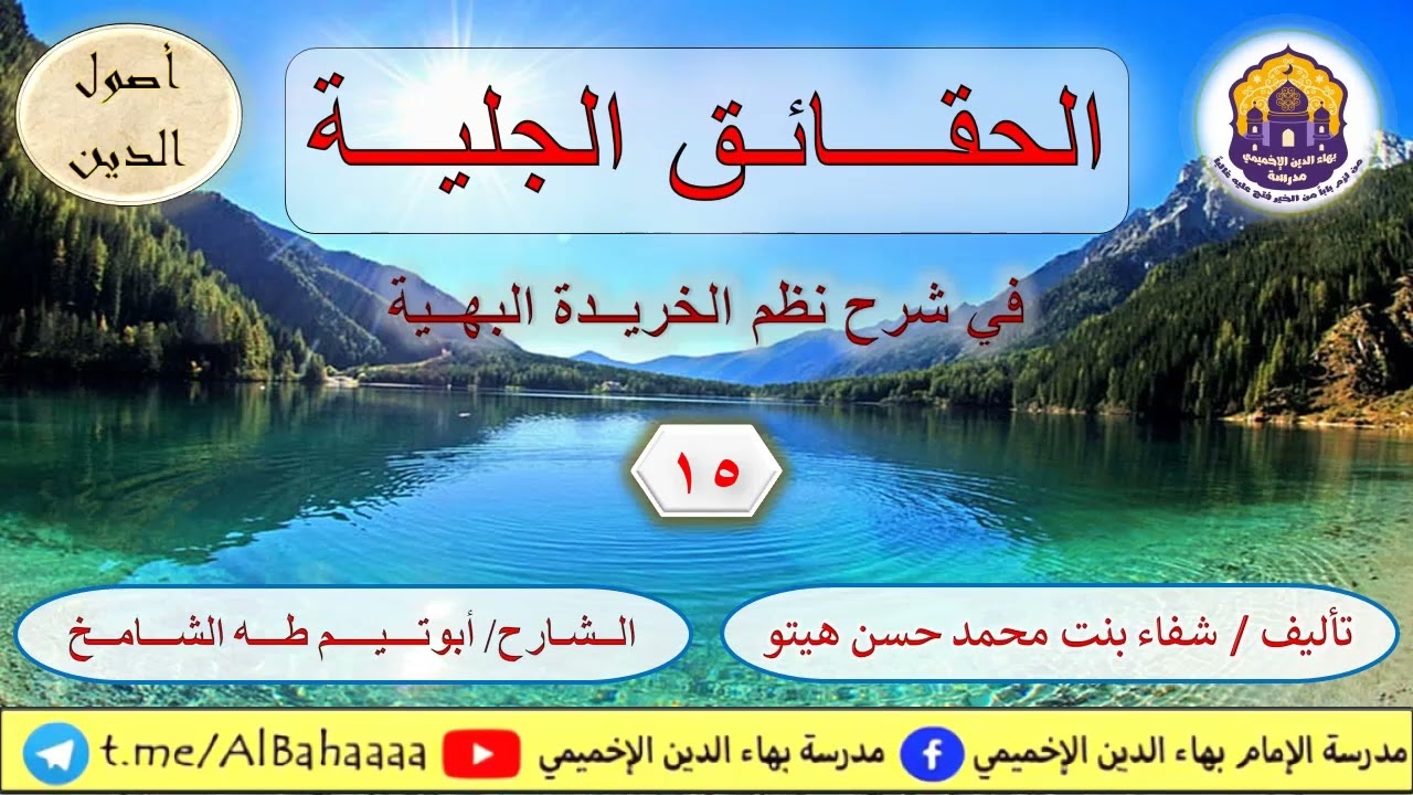 الحقائق الجلية شرح نظم الخريدة البهية [15] تابع صفات المعاني | أبو تيم طه الشامخ