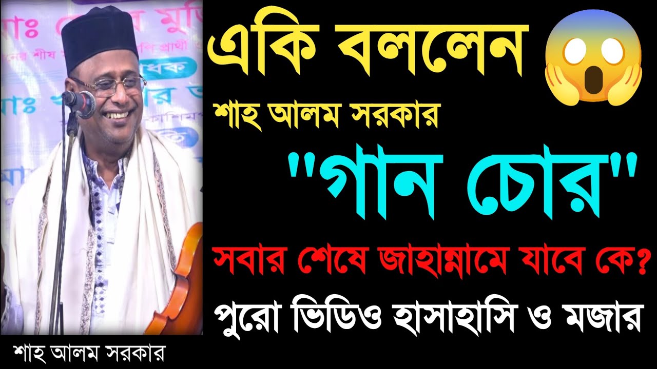 অস্থির মজার ভিডিও_শাহ আলম সরকার গান চোর_Funny viral 2026_shah alom sarkar_Your Bangla Channel.