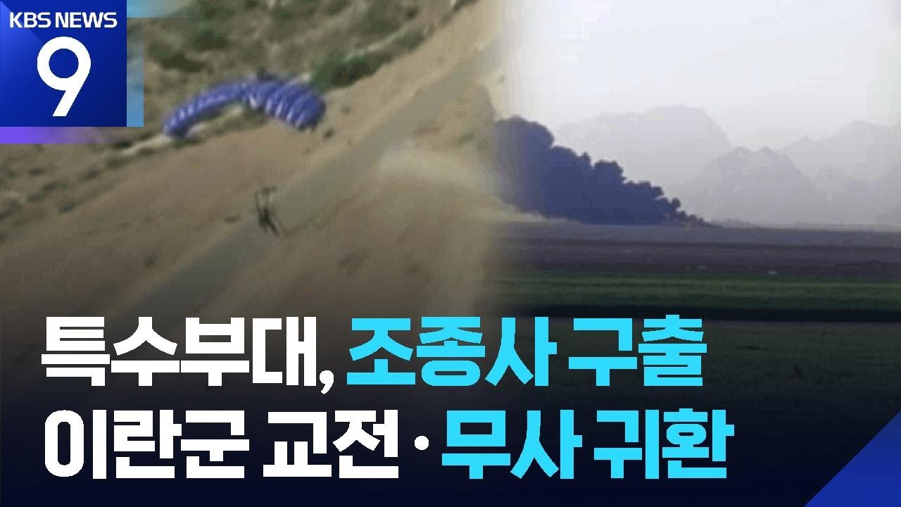미 특수부대, 이란 격추 F-15 두번째 탑승자 구조&hellip;&ldquo;역사상 가장 대담한 작전&rdquo; [9시 뉴스] / KBS  2026.04.05.