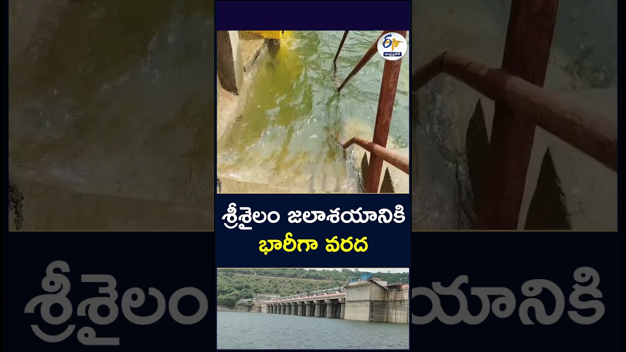 శ్రీశైలం జలాశయానికి భారీగా వరద