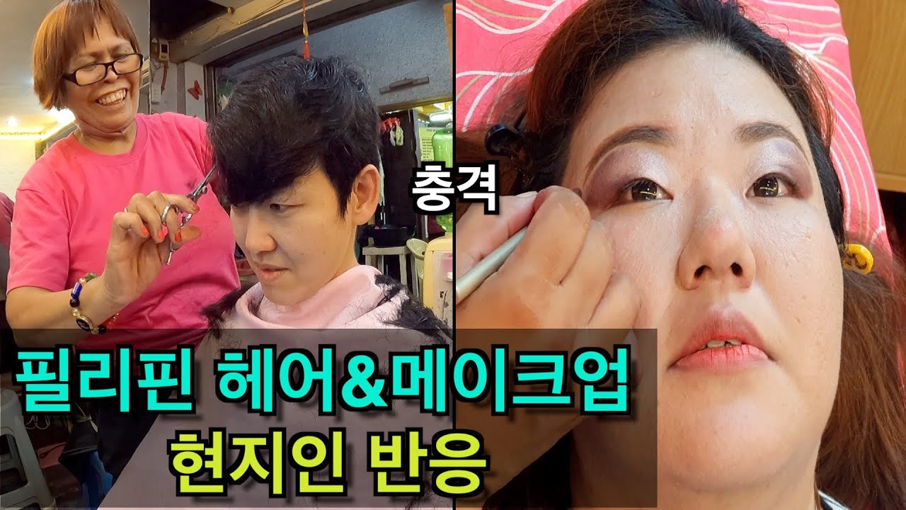 [두마게티] 필리핀 스타일 커트&메이크업 해보기. 현지인 반응