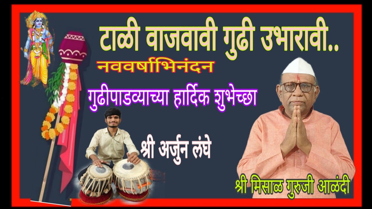 टाळी वाजवावी गुढी उभारावी... श्री मिसाळ गुरुजी आणि भजन पाठाचे विद्यार्थी आळंदी.
