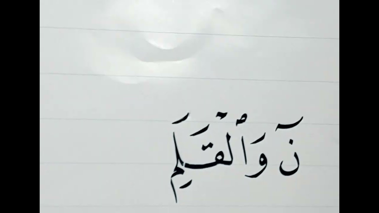 نبيل الغانم الخطاط… ..خط النسخ…… .ن و القلم و ما يسطرون