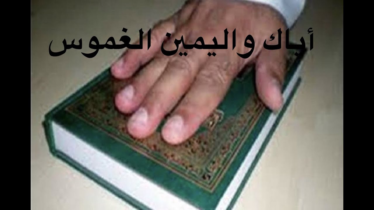 خطورة اليمين الغموس
