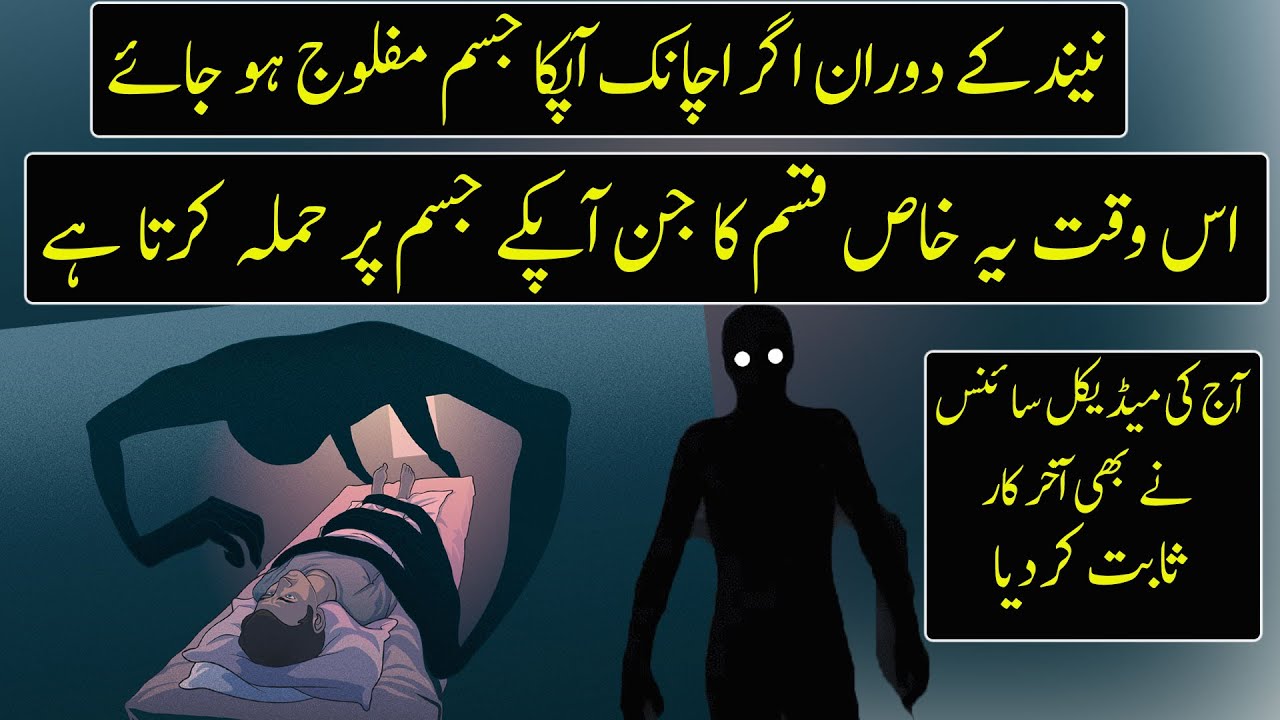 Real Reason Of Sleep Paralysis In Islam And Science| Urdu / Hindi