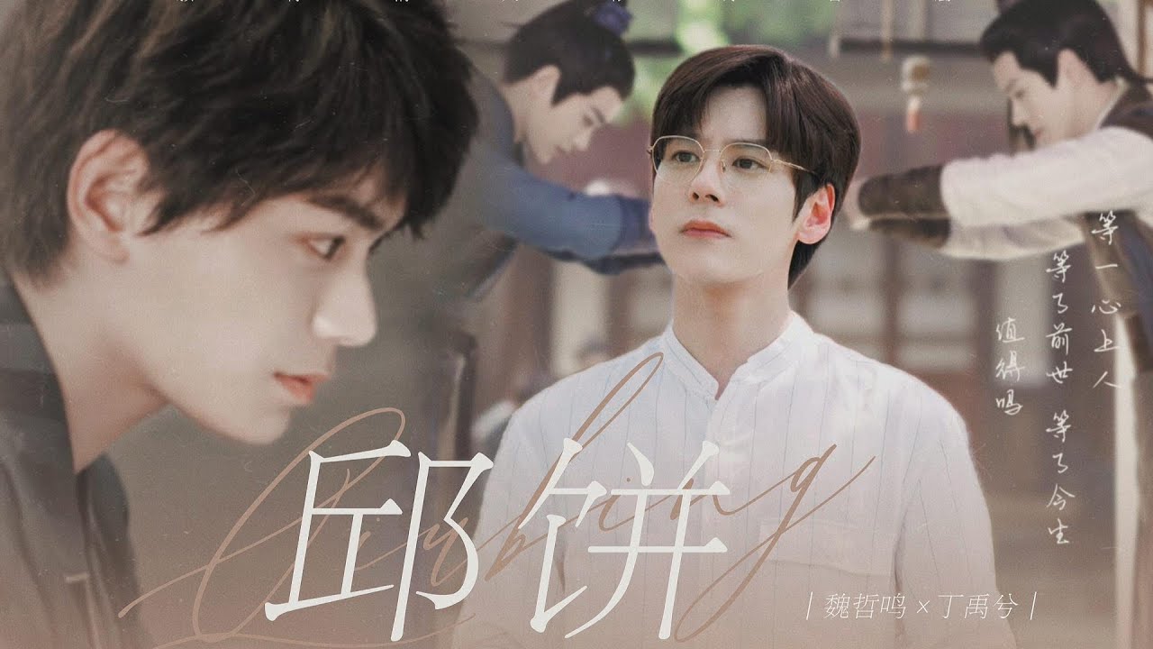 [Vietsub | Khưu Bính] Tương Tư - Hiện Đại Diễn Sinh 2 || Ngụy Triết Minh x Đinh Vũ Hề | 邱饼现代衍生
