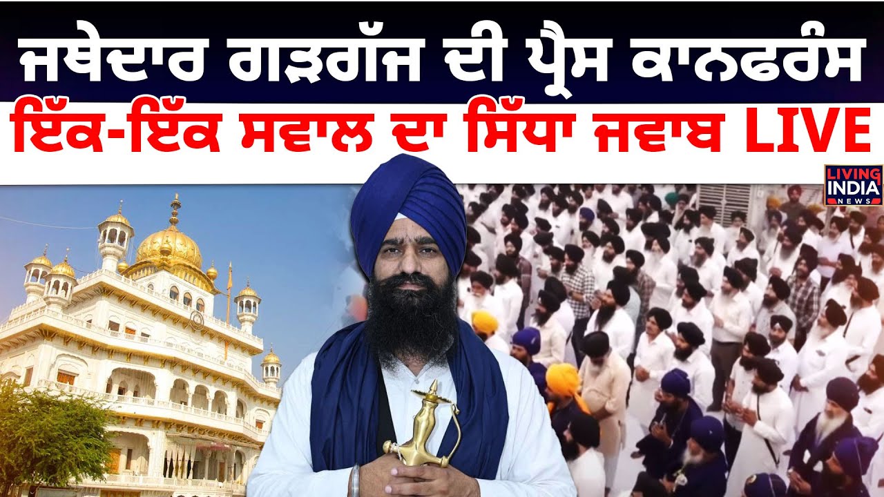 Jathedar Kuldeep Singh Gargaj ਦੀ Press Conference, ਇੱਕ-ਇੱਕ ਸਵਾਲ ਦਾ ਸਿੱਧਾ ਜਵਾਬ | Sri Akal Takht Sahib